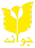 موسسه فرهنگی هنری جوانه پویا